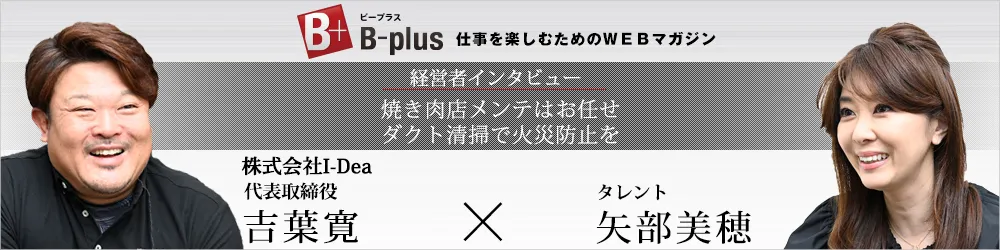 経営者インタビュー